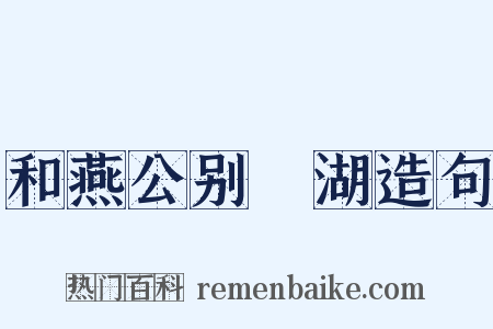 和燕公别灉湖造句是什么意思的图片